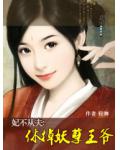 妃不从夫:休掉妖孽王爷