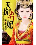天价弃妃