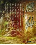 隐仙