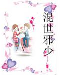 混世邪少
