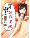 穿越之冷俏王妃