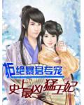 拒绝暴君专宠:史上最凶猛王妃