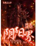 阴阳界
