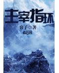 主宰指环