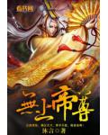 无上帝尊