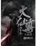 大仙尊