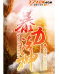 暴力法神