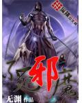 不死邪魔