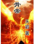 骨帝