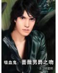 吸血鬼:蔷薇男爵之吻