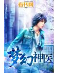 梦幻神医