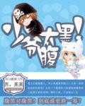 少爷太腹黑!