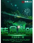 转命魔剑