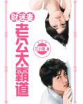 财迷妻:老公太霸道