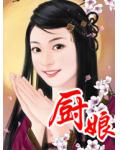 厨娘