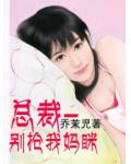 总裁-别抢我妈眯
