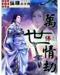 万世情劫