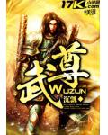 武尊