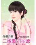 傀儡交易:二嫁豪门长媳
