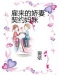 雇来的娇妻:契约妈咪