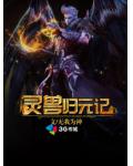 灵兽归元记