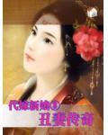 代嫁新娘③:丑妻传奇