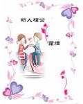 粘人相公