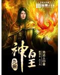 九鼎神皇