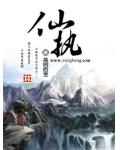 仙执