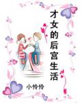 才女的后宫生活
