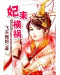 妃来横祸