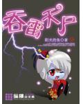 吞雷天尸