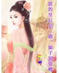 朕的皇后是二婚:娘子别耍赖