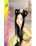 楼兰新娘