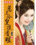 雏妃难宠:惹上冷皇揽香暖