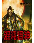 混沌祖神