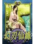 幻刃仙缘