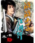 混混小子江湖行