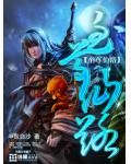至尊仙路