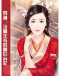 穿越:冷情王爷的隔世弃妃