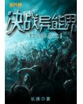 时空界点之决战异能界