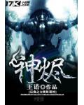 神烬