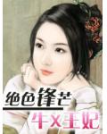 绝色锋芒:牛X王妃