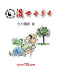 混世小术士