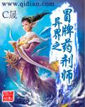 异界之冒牌药剂师