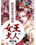 妖妃逆成长之叫我女