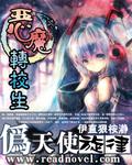恶魔转校生:伪天使旋律