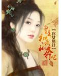 宫女心计:皇上,和我私奔吧