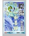 阴阳欢喜禅