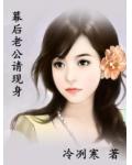 幕后老公请现身